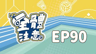 【全體注意】EP90. 12強台韓戰雙方推王牌應戰？新兵台鋼雄鷹第一年你給幾分？
