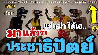 หนังตะลุง สุดฮา แม่เฒ่า ได้เฮ…🤪 555+++ (รวมมุขเด็ดมุขฮาหนังตะลุง) มาแว้ววว