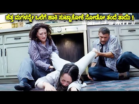 ಹೆತ್ತ ಮಗಳನ್ನೇ ಒಲೆಗೆ ಹಾಕಿ ಸುಟ್ಟಾಕೋಕೆ ನೋಡೋ ತಂದೆ ತಾಯಿ kannada movie explained review #kannadamovies