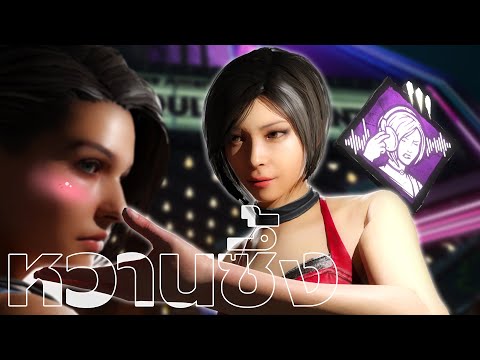 เจ๊ลุยเอง💅DeadByDaylightAda FolksWorld29 | FW เจ๊ลุยเอง💅DeadByDaylightAda