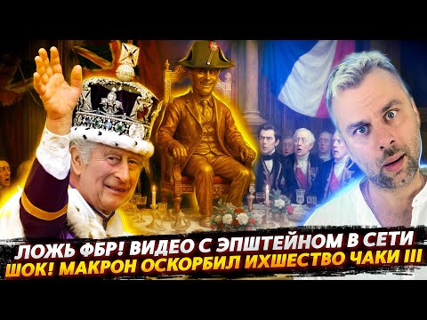 МАКРОН И ОСКОРБЛЕНИЕ КОРОНЫ | ЭПШТЕЙН РВЕТ ФБР И ТРЕНДЫ