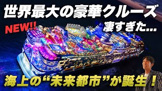 【人類史上最大】超豪華クルーズ「ロイヤルカリビアン・アイコンオブザシーズ」が凄すぎた...