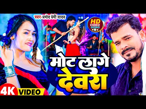 #Video | मोट लागे देवरा | #Pramod Premi Yadav | Mot Lage Dewara | Latest Bhojpuri Song 2025