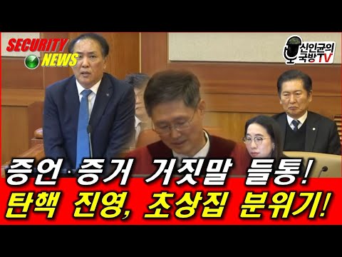 증언 · 증거 거짓말 완전 들통! 탄핵진영, 초상집 분위기!