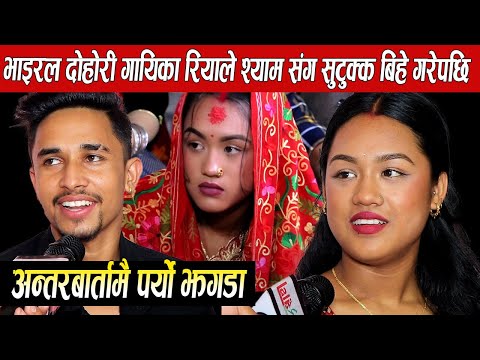 दोहोरीबाट भाइरल रिया खड्काले श्यामसंग सुटुक्क बिहे गरेपछि मिडियामा,अन्तरबार्तामै बुढा बुढीको झगडा