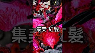 集美殿堂｜紅髮傑克「神避」降臨！四皇香克斯 #onepiece #shanks #gk #figure #anime