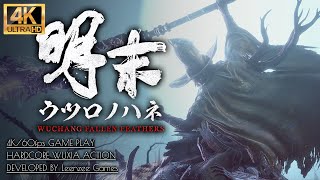 #15【明末:ウツロノハネ攻略】ボス「黄虎/大西王 張献忠」回復不使用撃破：真武祭壇～廃れた佛源鎮【WUCHANG】