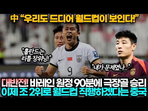 [중국반응] 중국1:0바레인, 후반 45분 극장골로 승리하자 월드컵 진출 확정된 듯 난리 난 중국