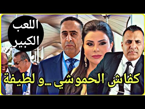 🔴 علاش لطيفة رافت تسريبات  ! وما علاقة عبد اللطيف الحموشي ؟ وكفاش اسكوبار الصحراء رجع قضية وطنية ..