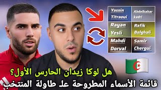 أسماء كبيرة منتظرة في قائمة المنتخب الجزائري تحت تصرف بيتكوفيتش وبداية الغيث لوكا زيدان !