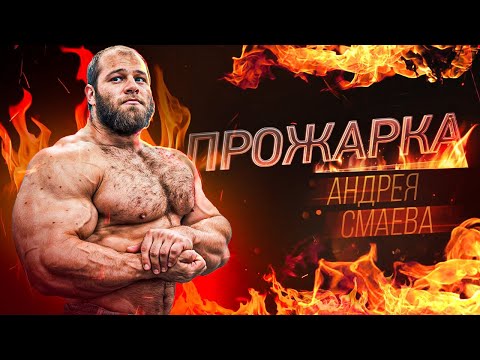 ПРОЖАРКА I АНДРЕЙ СМАЕВ