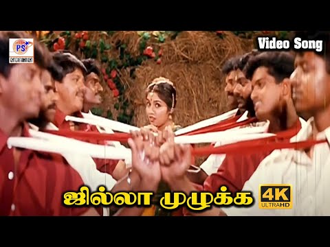 Happy New Year || ஜில்லா முழுக்க || Jilla Mulukka || Mano and K. S. Chithra || 4K HD Video