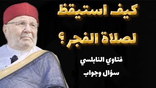 ما السبيل والنصيحة لحل هذه المشكلة....؟سؤال وجواب فتاوي الدكتور محمد راتب النابلسي 