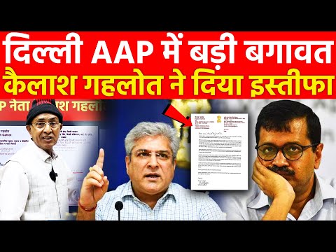 दिल्ली AAP में बड़ी बगावत कैलाश गहलोत ने दिया इस्तीफा ! Kailash Gahlot ! Arvind Kejriwal ! Atishi !