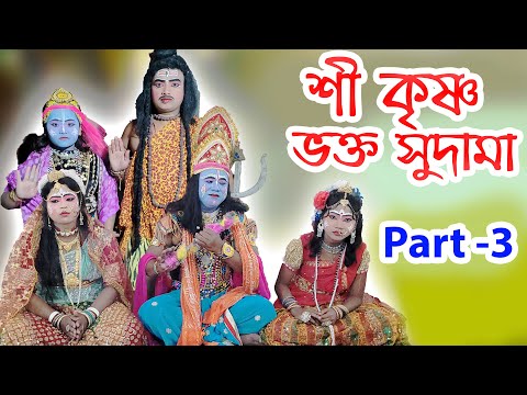 Shree Krishna Bhakta Sudama | নারদ লীলা | Pradip Bhowmik | Part - 3