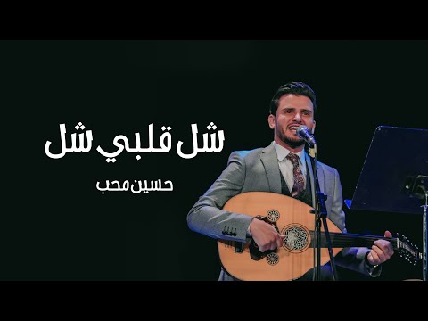 شل قلبي - حسين محب مع فرقة ام كلثوم - اوبرا مصر