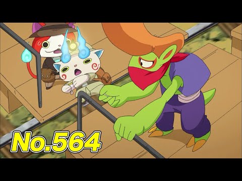 【公式】妖怪ウォッチ #564 バスターズトレジャー編　＃13　ヨコドリ団 トロッコバトル！