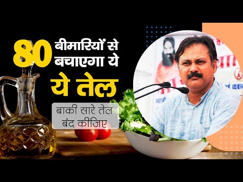 अगर ये तेल हजम नहीं हुआ तो क्या नुक्सान होगा || 80 बीमारियों से बचाएगा ये हजम होने वाला तेल