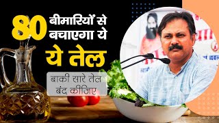 अगर ये तेल हजम नहीं हुआ तो क्या नुक्सान होगा || 80 बीमारियों से बचाएगा ये हजम होने वाला तेल