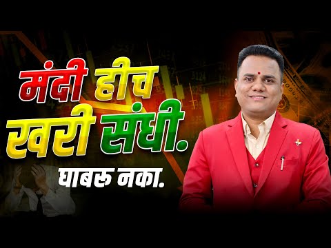 मंदी हीच खरी संधी घाबरू नका | Stock Market Crash, What to do Now ?