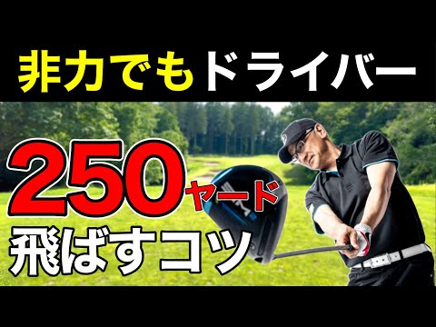 【50代・60代・非力な人】ドライバーの飛距離は力ではない！力まず軽く振って飛ぶ理由。