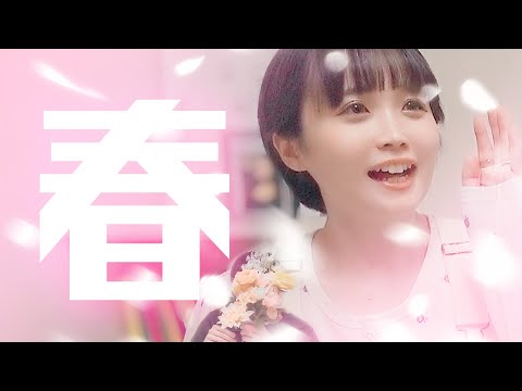 春ですよ