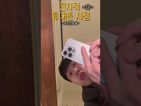 전지적 휴대폰 시점 [새 폰 샀을 때]