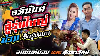 งานล่าสุด!!อภินันท์น้อย สู้รุ่นใหญ่ [ม่วนเปลี่ยนรูบแบบ]ปะทะ รุ้งลาวัลย์ งานบ.หนองแวงโสกพระ #ล่าสุด