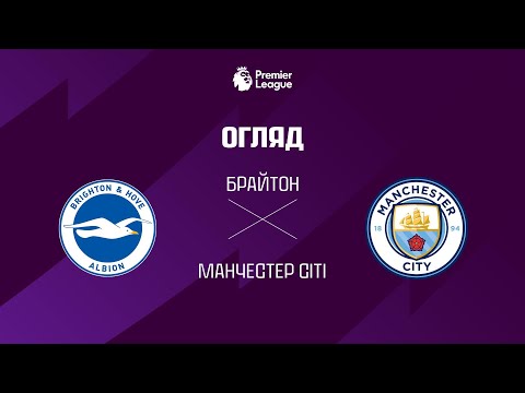 Брайтон VS Манчестер Сiтi - Огляд матчу