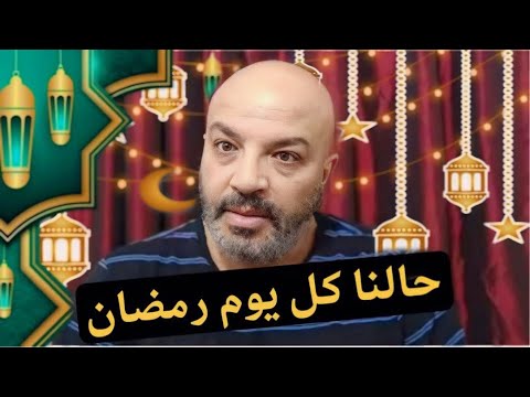 حالنا كل يوم في رمضان - نسخة بهجت صابر 🤯