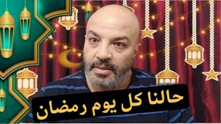 حالنا كل يوم في رمضان - نسخة بهجت صابر 🤯