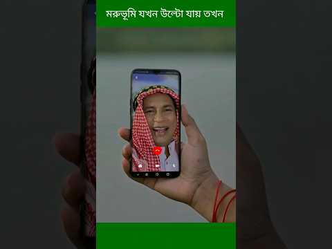 মরুভূমি যখন উল্টো যায় তখন | mosharraf korim | robena reza jui | #shorts