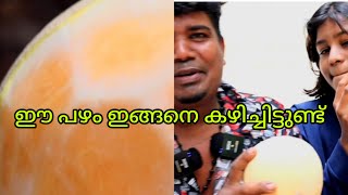 ഈ പഴം ഇങ്ങനെ കഴിച്ചിട്ടുണ്ടോ.... Ee pazham engane kazhichittundo
