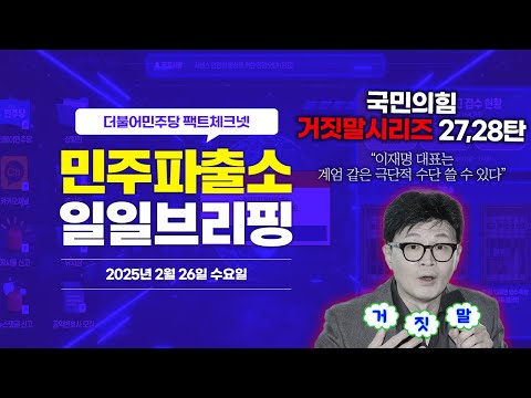 [오늘의 민주파출소_250226] 한동훈 “이재명 대표는 계엄 같은 극단적 수단 쓸 수 있다” ❌  삐-🚨 #국민의힘거짓말 시리즈 27,28번째