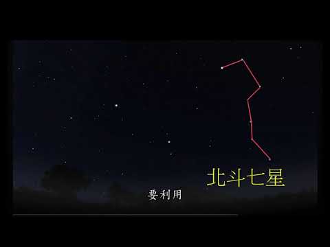 利用北斗七星尋找北極星 - YouTube