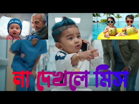 নতুন AI বাচ্চাদের ভাইরাল ফানি ভিডিও ২০২৫| top Ai baby video| Google Gemini VEO3| #funny