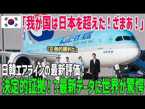 【海外の反応】「日本は時代遅れ!?」日韓航空会社の最新データに韓国人が絶句…【俺たちのJAPAN】