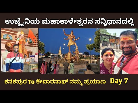 ಕನಕಪುರ To ಕೇದಾರನಾಥ್ Day 7 ನಮ್ಮ ಪ್ರಯಾಣ | ಉಜ್ಜಯಿನಿ ಮಹಾಕಾಳನ ದರ್ಶನ