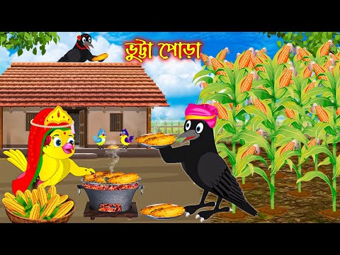 ভুট্টা পোড়া | Vutta Pora | Bangla Cartoon | Thakurmar Jhuli | Pakhir Golpo | Tuntuni Golpo