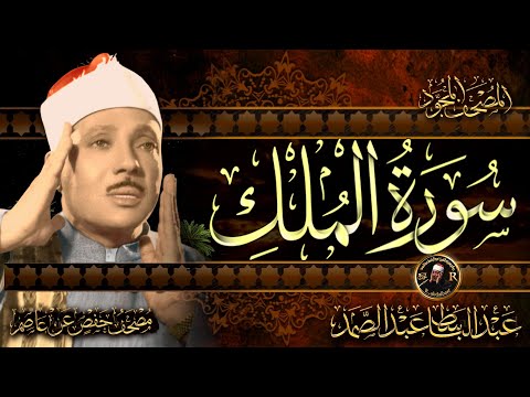 سورة الملك  ( مباشر) أرح سمعك تلاوة هادئة تريح القلب  Surat Al-Baqarah Quran Recitation Abdussamad