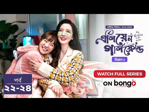 এলিয়েন গার্লফ্রেন্ড সিজন 2 | Alien Girlfriend S2 | Episode 22 - 24 | Bangla Dubbed Chinese Series