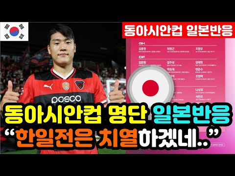 [일본반응] 동아시안컵 'E1 챔피언십 명단 발표' 실시간 일본반응 "한국을 이겨야 우승인데.." / (동아시안컵 해외반응, 외국반응 등)