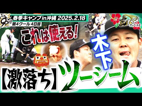 【ルーキー魔球披露】ドラ3 木下が実戦初登板！"落ちすぎる"ツーシームにバットが空を切る！阪神タイガース密着！応援番組「虎バン」ABCテレビ公式チャンネル