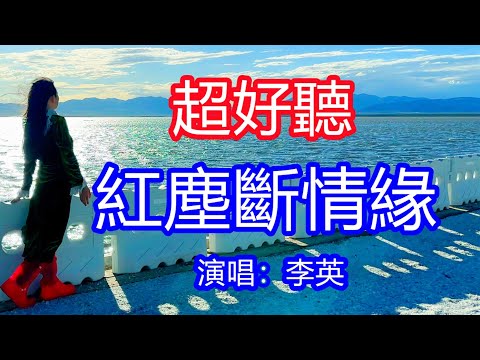 天呀！太好聽了，5月李英超火傷感情歌《我的眼裡不是淚啊》，獨特的嗓音，單曲循環聽不夠！情緣已斷了一切都無所謂，所有承諾都在這一刻枯萎！唱的撕心裂肺，聽得痛哭流涕！鹽湖風景！傷感情歌！療癒情歌！
