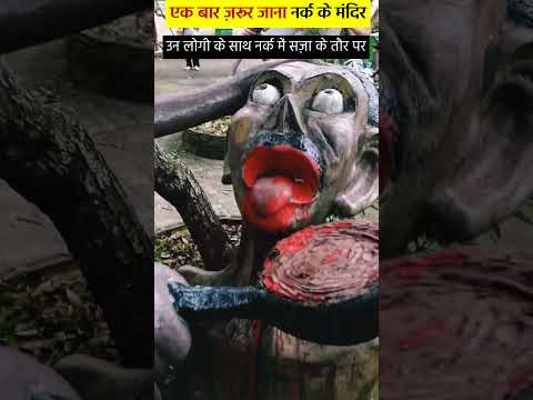 एक बार ज़रूर जाना नर्क के मंदिर_ _ Temple of hell _