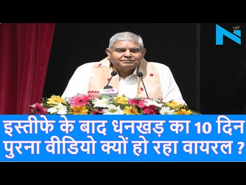 |Vice President Jagdeep Dhankhar Resigns:10 दिन पुरना वीडियो सोशल मीडिया पर जम कर वायरल |Top News|