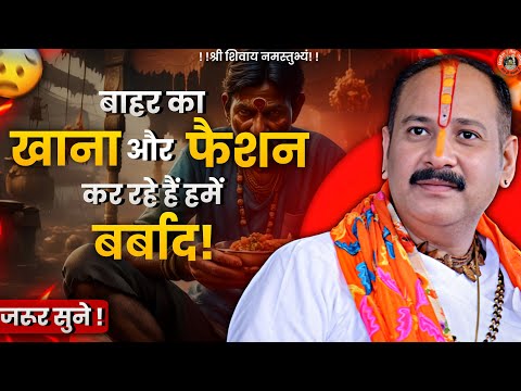 बाहर का खाना और फैशन कर रहे हैं हमें बर्बाद! | Pandit Pradeep Ji Mishra Sehore Wale