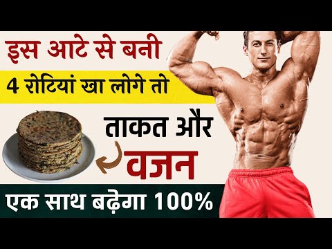 इस आटे की 4 रोटी खा लो वजन और ताकत एक साथ बढ़ेगा | Weight gain kaise kare