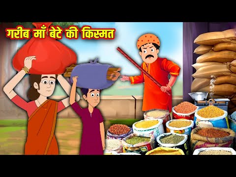 गरीब माँ बेटे की किस्मत | Poor Maa Bete Kismat | Hindi Stories | Moral Stories | Kahani | Kahaniya