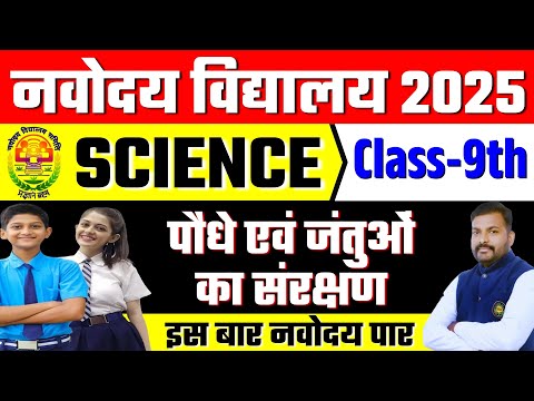 JNV 2025 | Jawahar Navodaya 9th class | Science | पौधे, जंतुओं का संरक्षण | JNVST EXAM By Rahul Sir